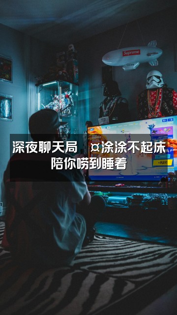 抖音涂涂不起床（声控助眠）视频封面：深夜聊天局🎤涂涂不起床陪你唠到睡着